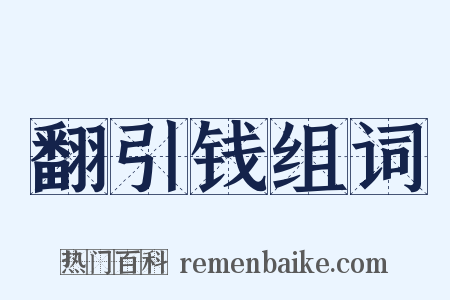 翻引钱组词是什么意思的图片